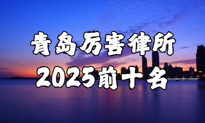 青岛最厉害的律师事务所前十名PP模拟器免费试玩2025