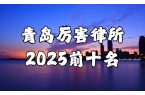 青岛最厉害的律师事务所前十名PP模拟器免